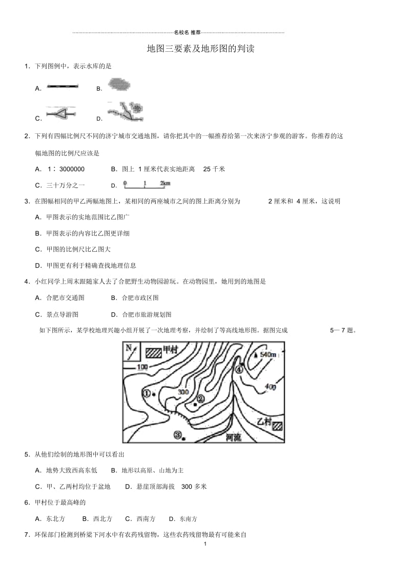 中考地理地图三要素及地形图的判读重要考点练习卷.docx_第1页