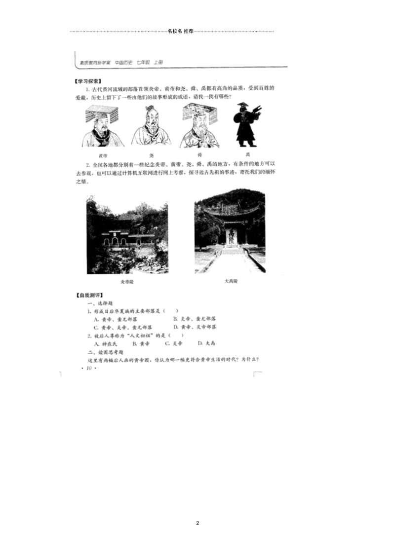 辽宁省开原市第五中学初中七年级历史上册《第3课华夏之祖》名师教案(扫描版)(新版)新人教版.docx_第2页