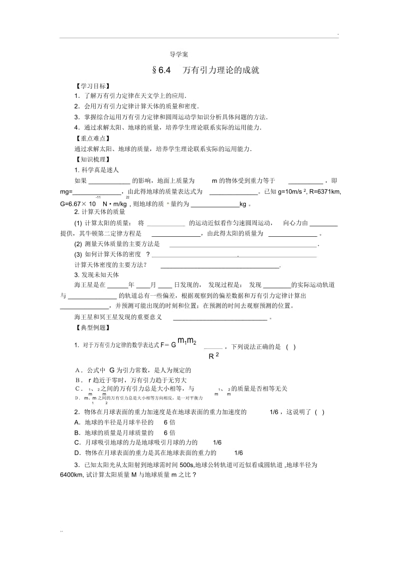 6.4万有引力理论的成就导学案完美版.docx_第1页