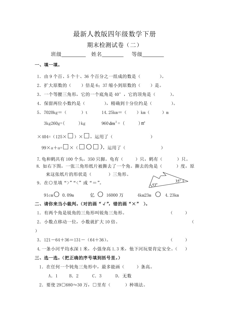 2020最新人教版四年级数学下册期末试卷2.doc_第1页