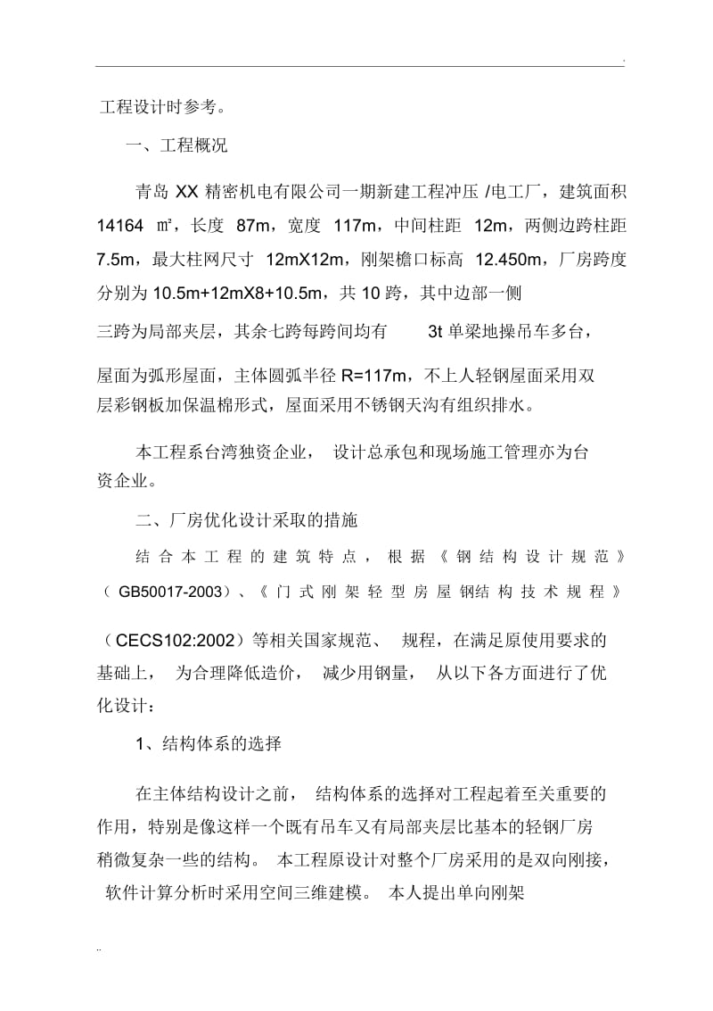 浅谈轻钢结构厂房优化设计.docx_第2页