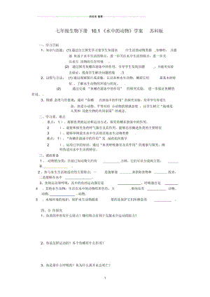 初中七年级生物下册10.1《水中的动物》名师精编学案(无答案)苏科版.docx