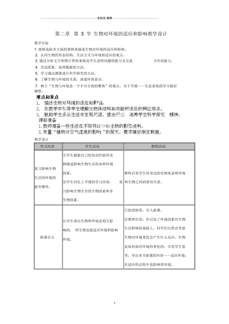 湖北省大冶市还地桥镇南湾初级中学初中七年级生物上册第二章第3节生物对环境的适应和影响名师精选教学设.docx_第1页