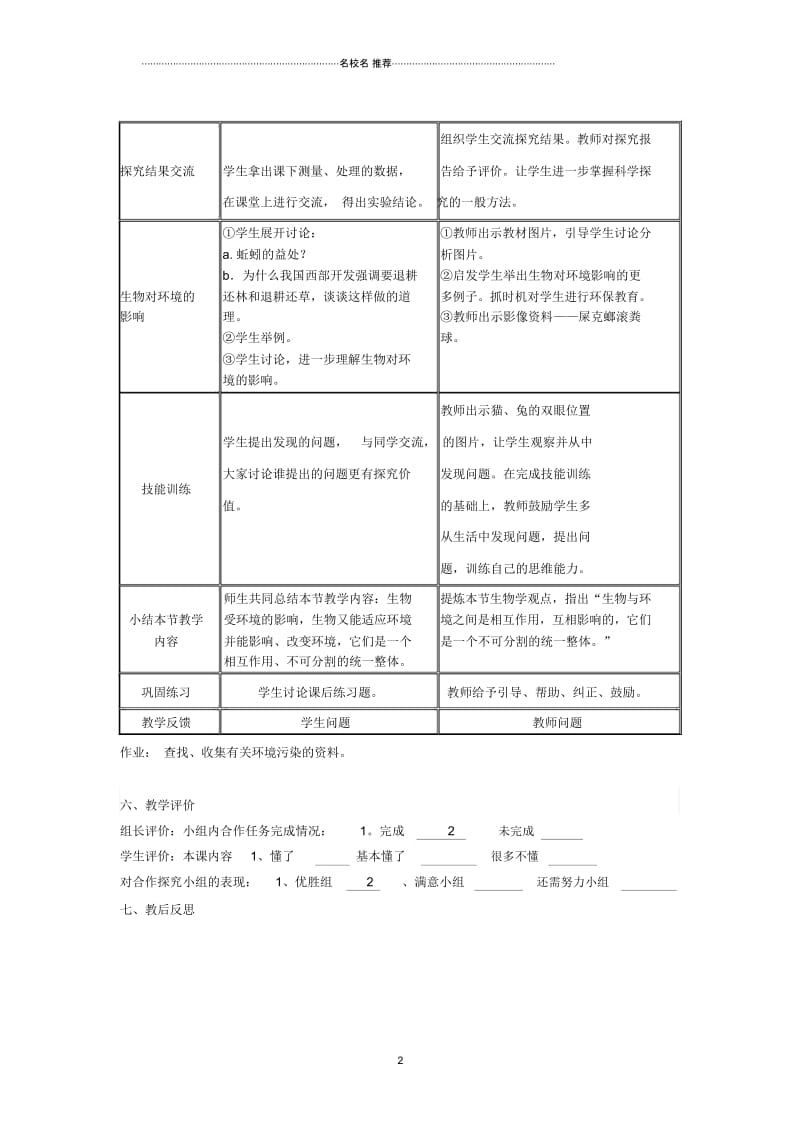 湖北省大冶市还地桥镇南湾初级中学初中七年级生物上册第二章第3节生物对环境的适应和影响名师精选教学设.docx_第2页