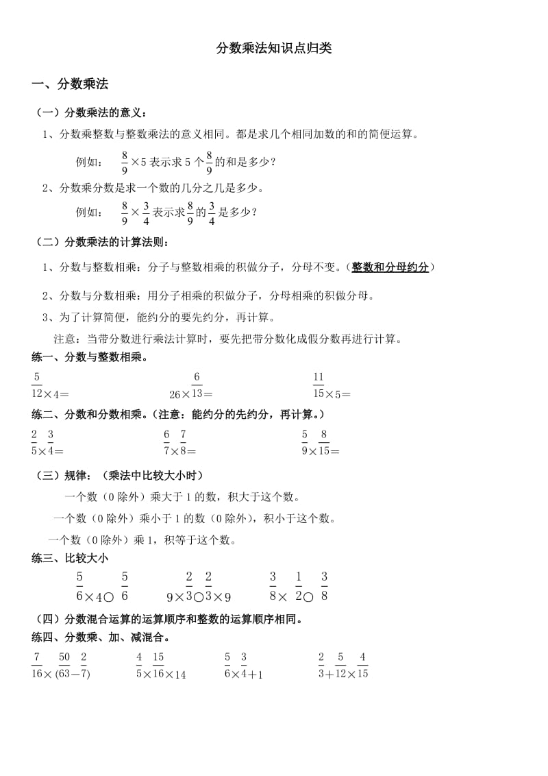 人教版六年级数学上册分数乘法知识点与练习.doc_第1页