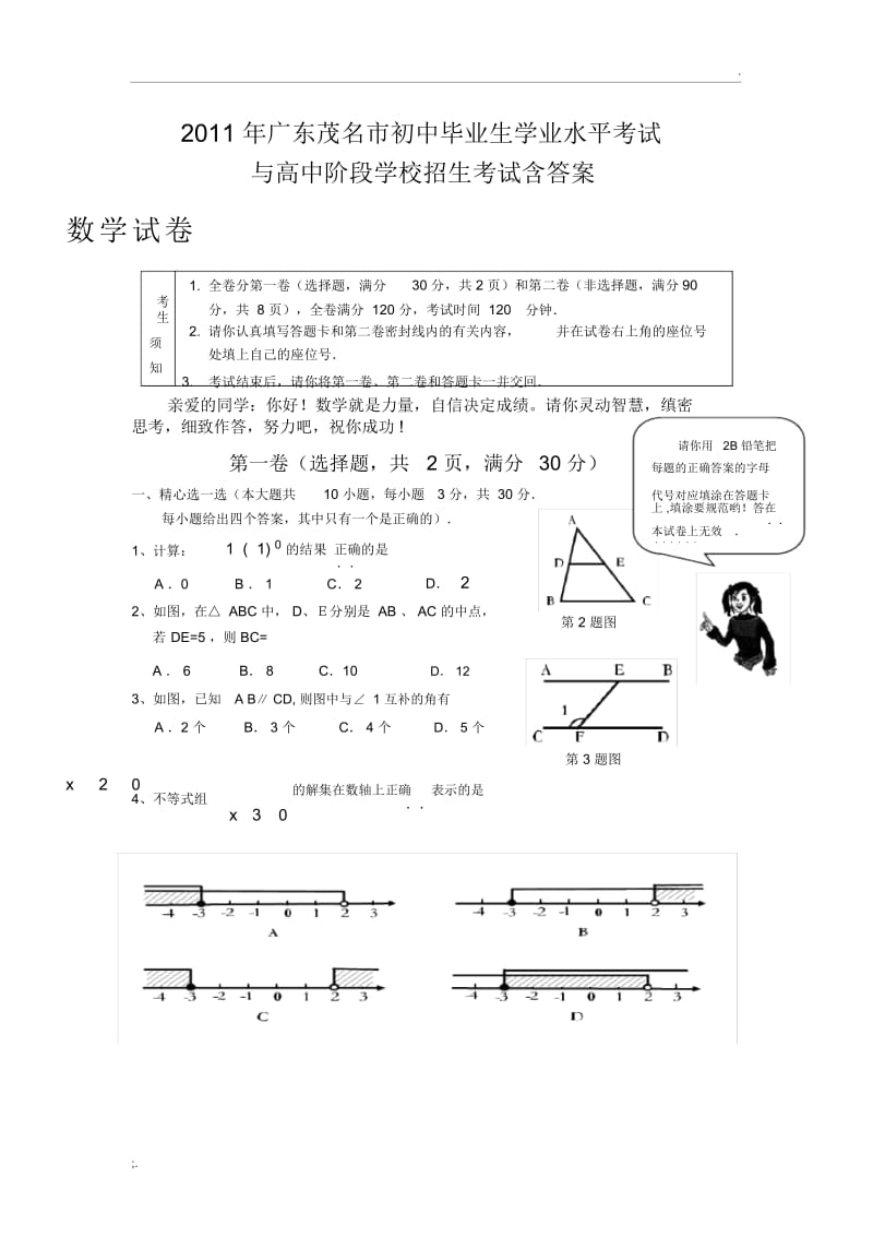 2011年广东省茂名市中考数学试题(word版含答案).docx_第1页