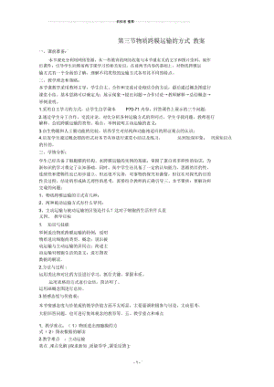 高中生物第4章细胞的物质输入和输出第3节《物质跨膜运输的方式》名师精选教案新人教版必修1.docx