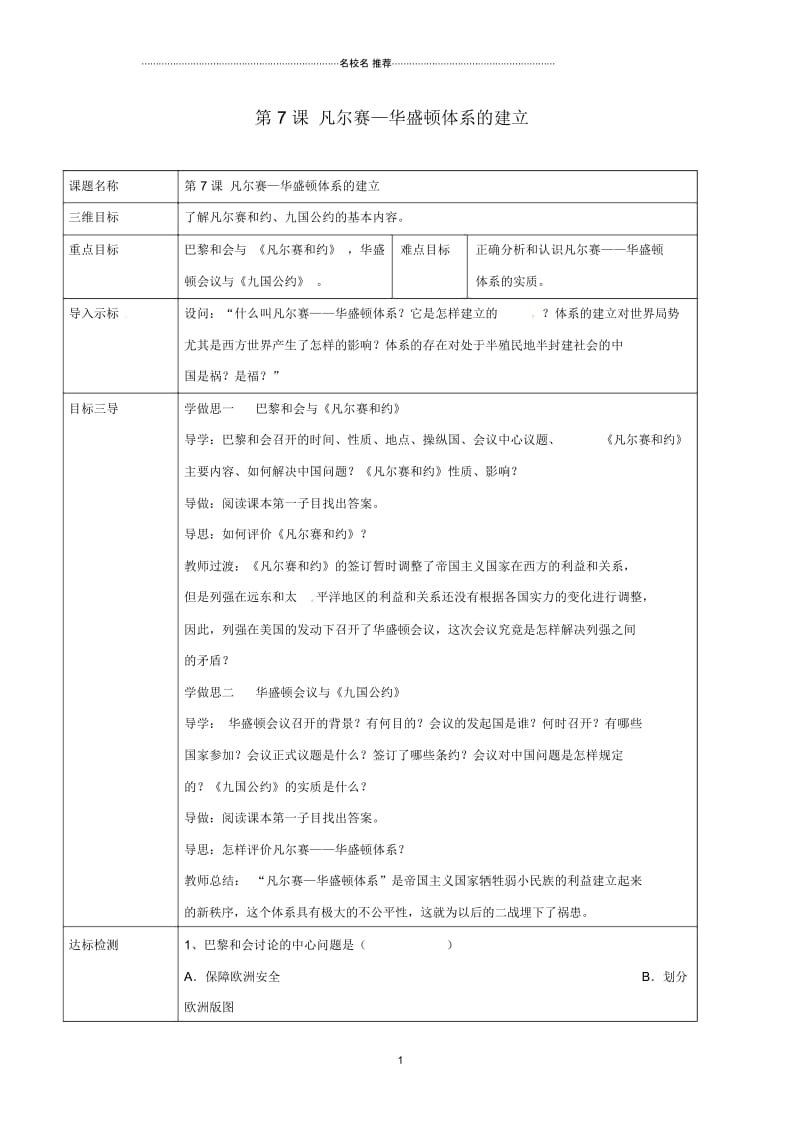 重庆市沙坪坝区九年级历史下册世界现代史第二学习主题凡尔赛_华盛顿体系下的西方世界第7课凡尔赛_华盛顿体.docx_第1页