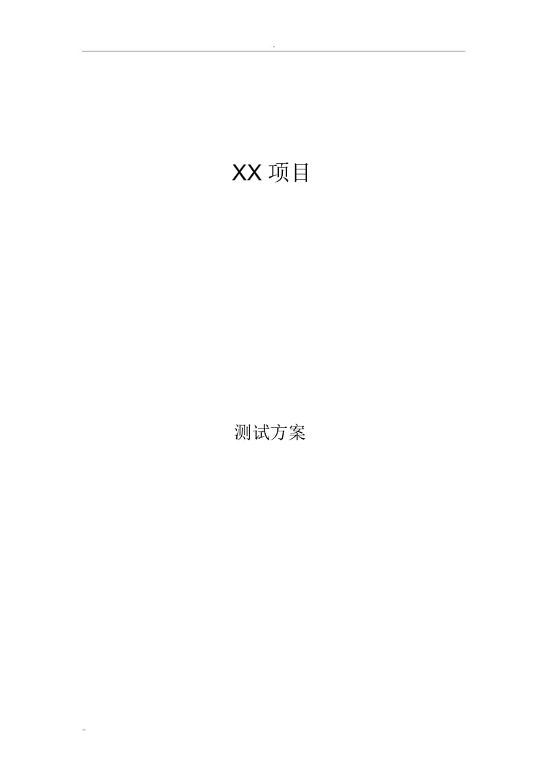 软件测试方案.docx_第1页