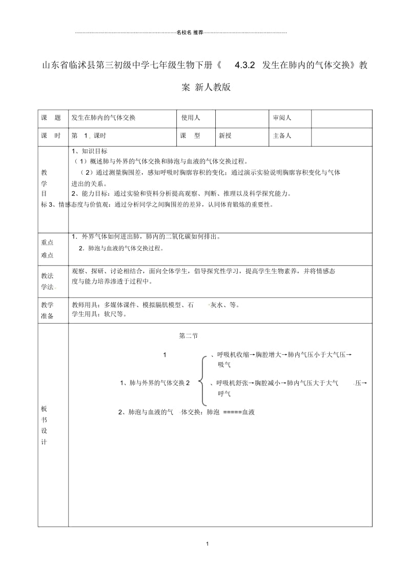 山东省临沭县第三初级中学初中七年级生物下册《4.3.2发生在肺内的气体交换》名师精选教案新人教版.docx_第1页