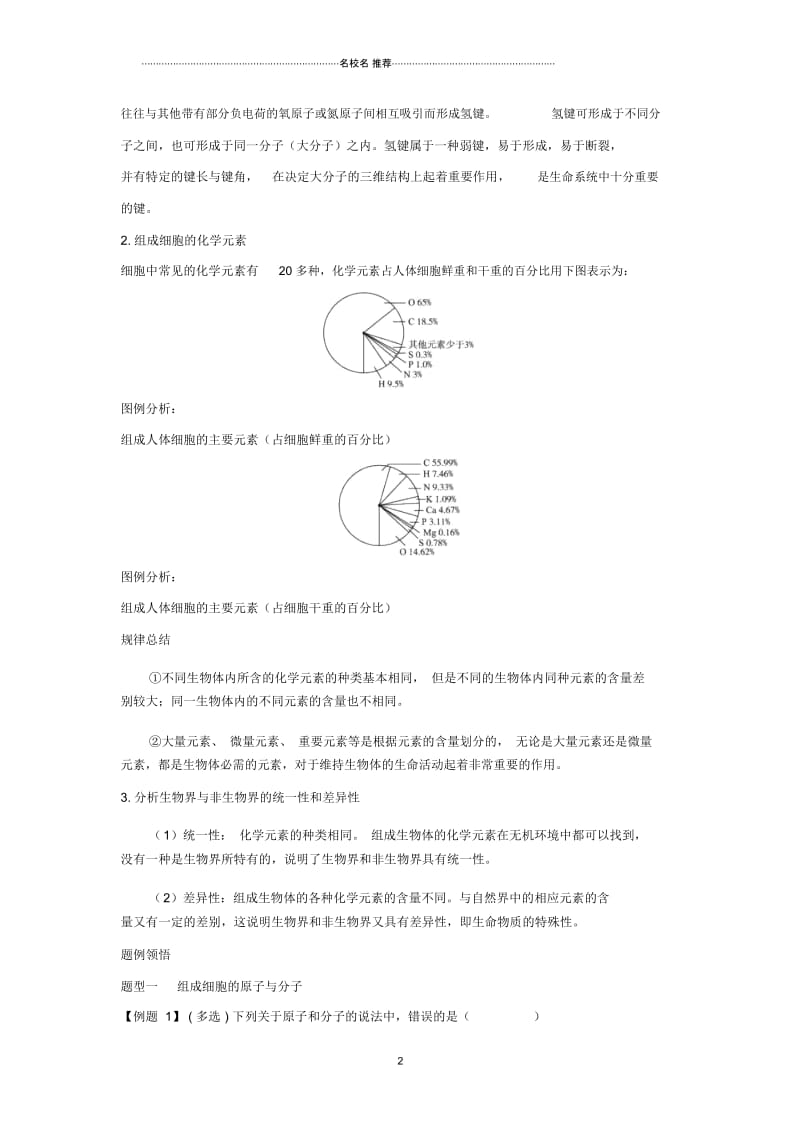 高中生物第一节分子和离子辅导名师精选教案浙科版.docx_第2页