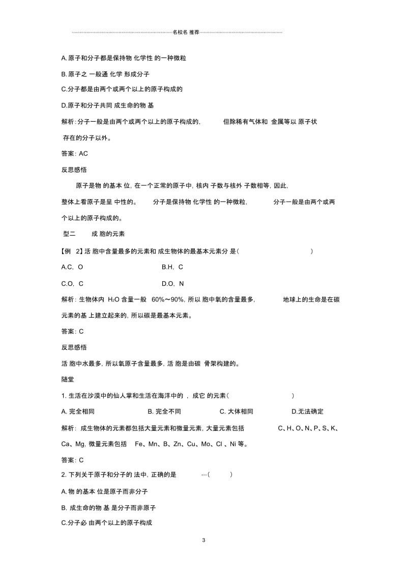 高中生物第一节分子和离子辅导名师精选教案浙科版.docx_第3页