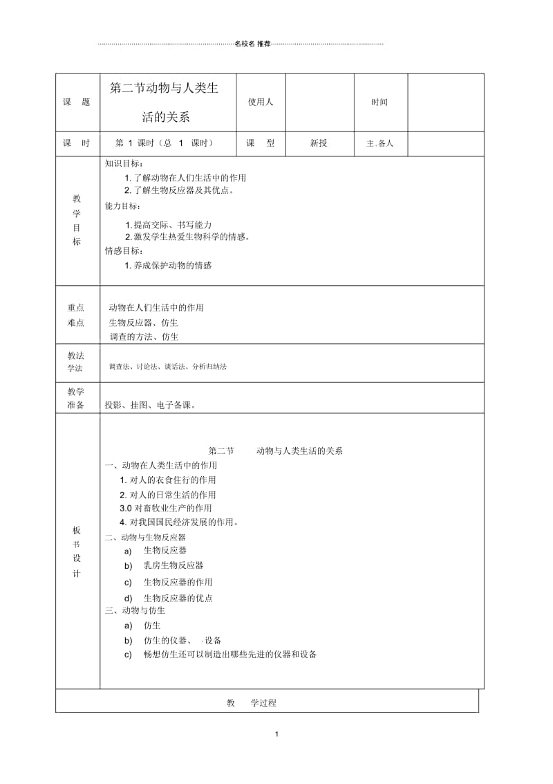 山东省临沭县初中八年级生物《12动物与人类生活的关系》名师精选教案新人教版.docx_第1页