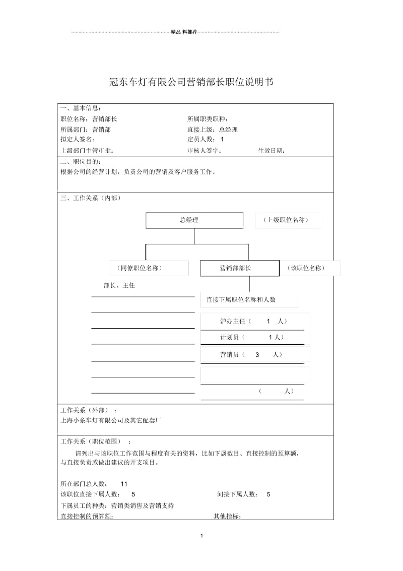 冠东车灯有限公司营销部长职位说明书.docx_第1页