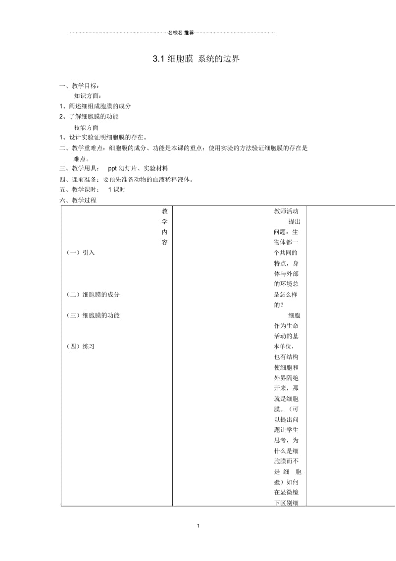 【金识源】高中生物3.1细胞膜系统的边界名师精选教案新人教版必修1.docx_第1页