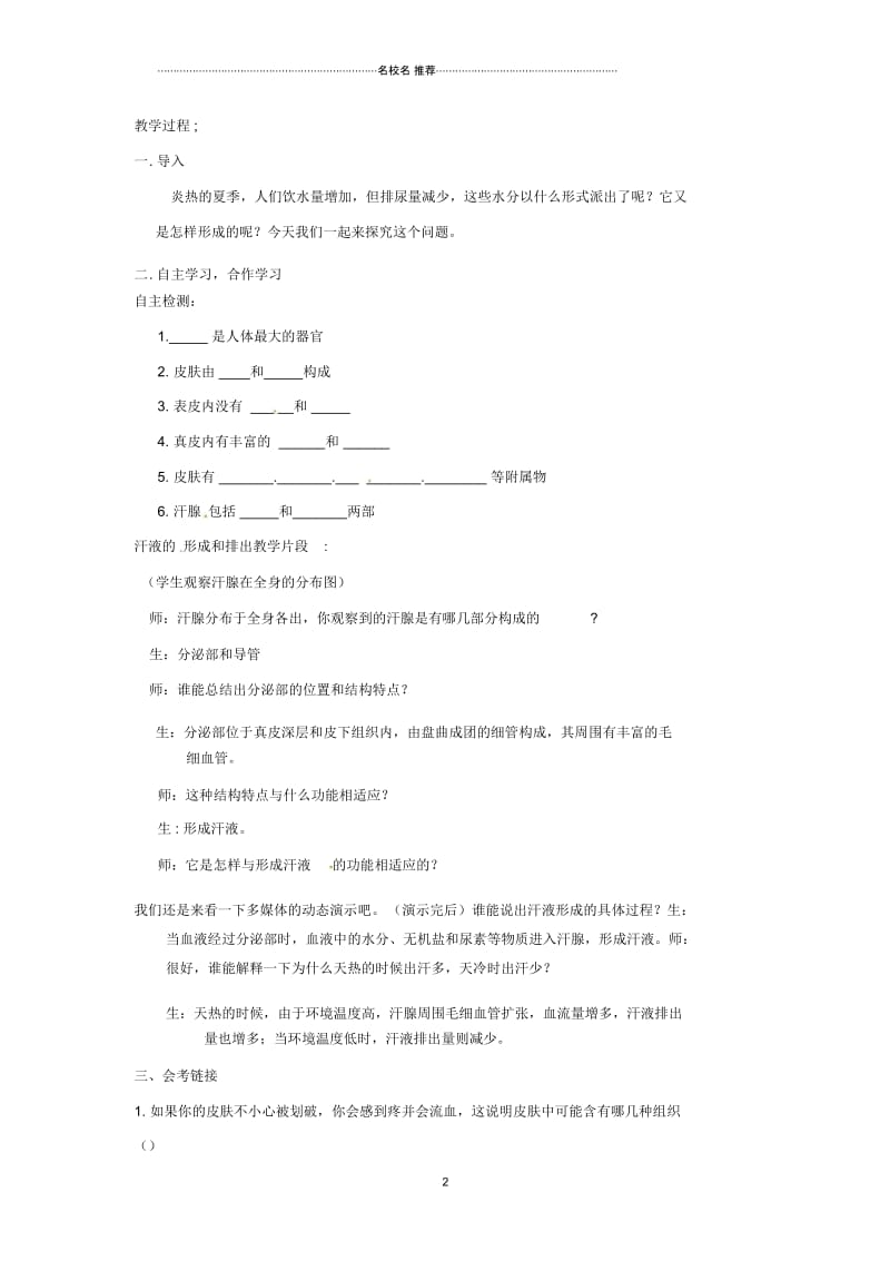 初中七年级生物下册3.4.2汗液的形成和排出名师精选教学设计(新版)济南版.docx_第2页