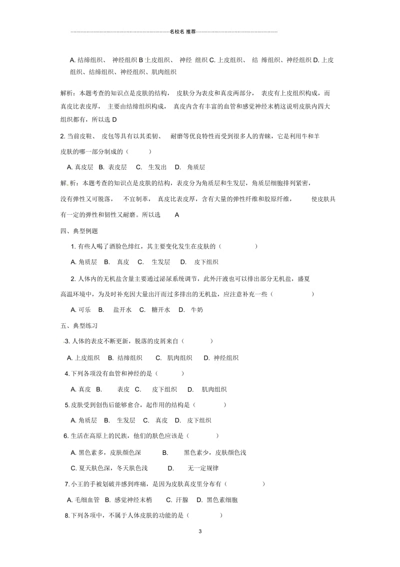 初中七年级生物下册3.4.2汗液的形成和排出名师精选教学设计(新版)济南版.docx_第3页