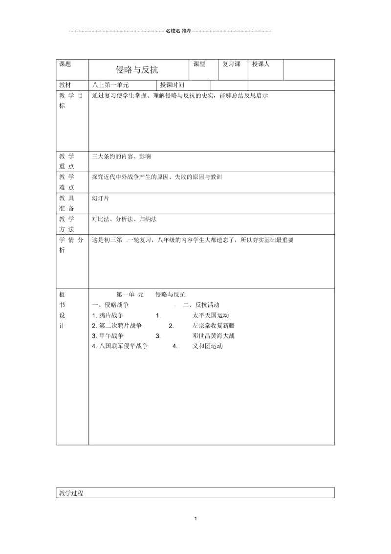 内蒙古鄂尔多斯康巴什新区第一中学初中八年级历史上册《侵略与反抗》名师教案北师大版.docx_第1页