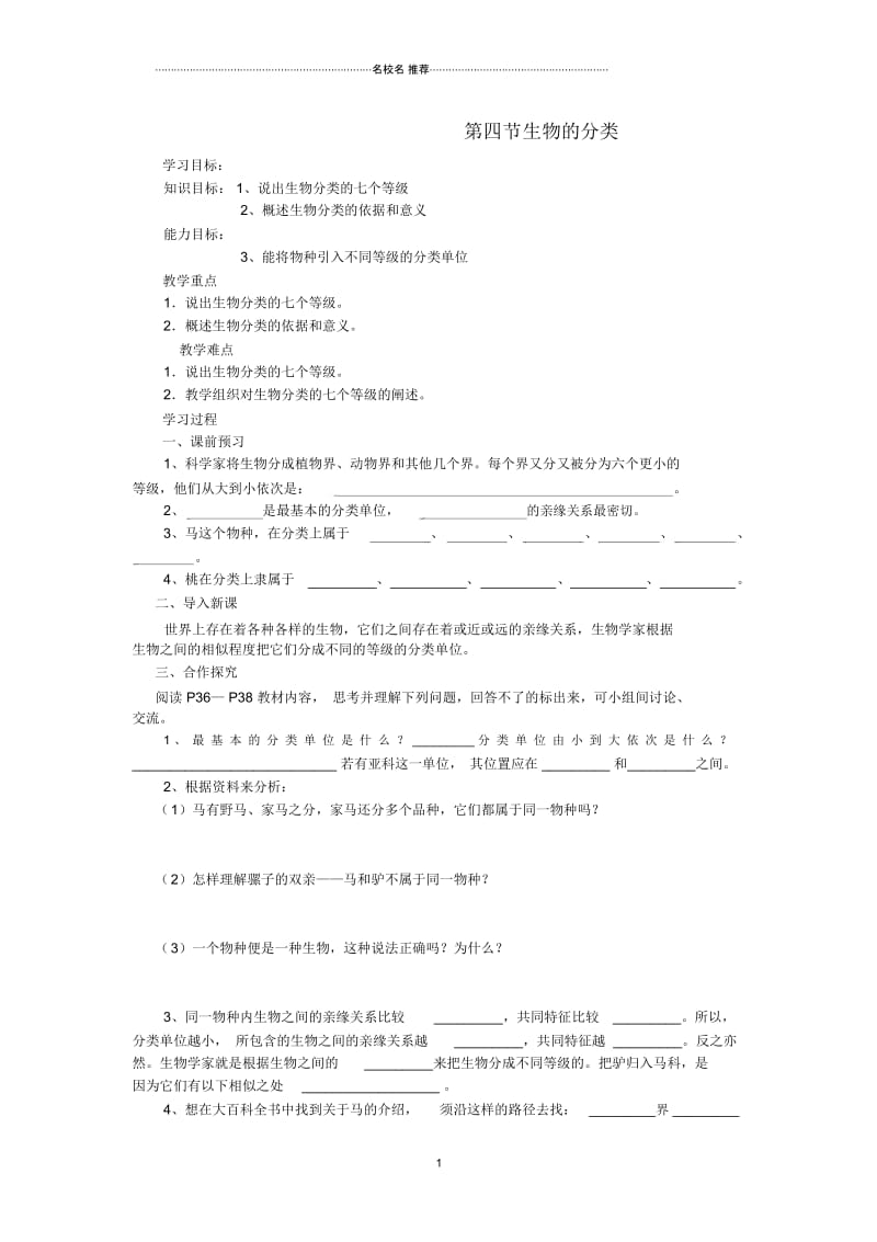 八年级生物上册第四节《生物的分类》名师精编学案(无答案)苏教版.docx_第1页