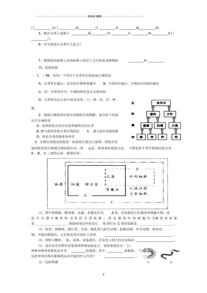 八年级生物上册第四节《生物的分类》名师精编学案(无答案)苏教版.docx_第2页