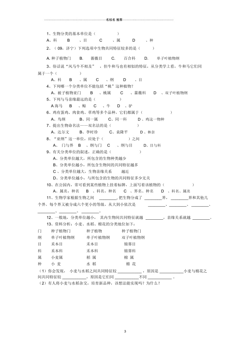 八年级生物上册第四节《生物的分类》名师精编学案(无答案)苏教版.docx_第3页