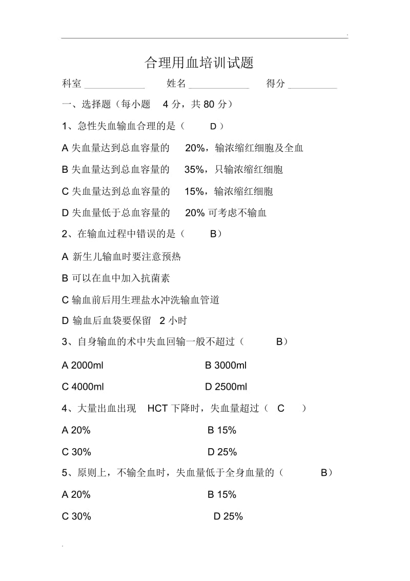 输血安全知识培训试题.docx_第1页