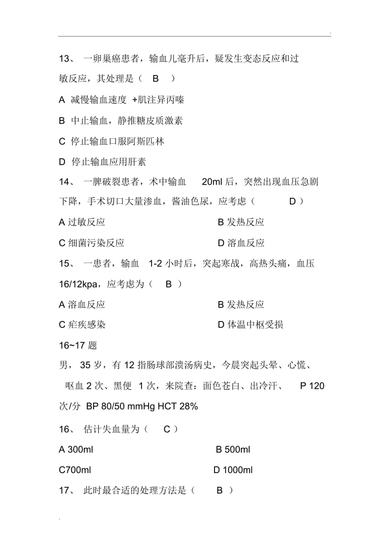 输血安全知识培训试题.docx_第3页