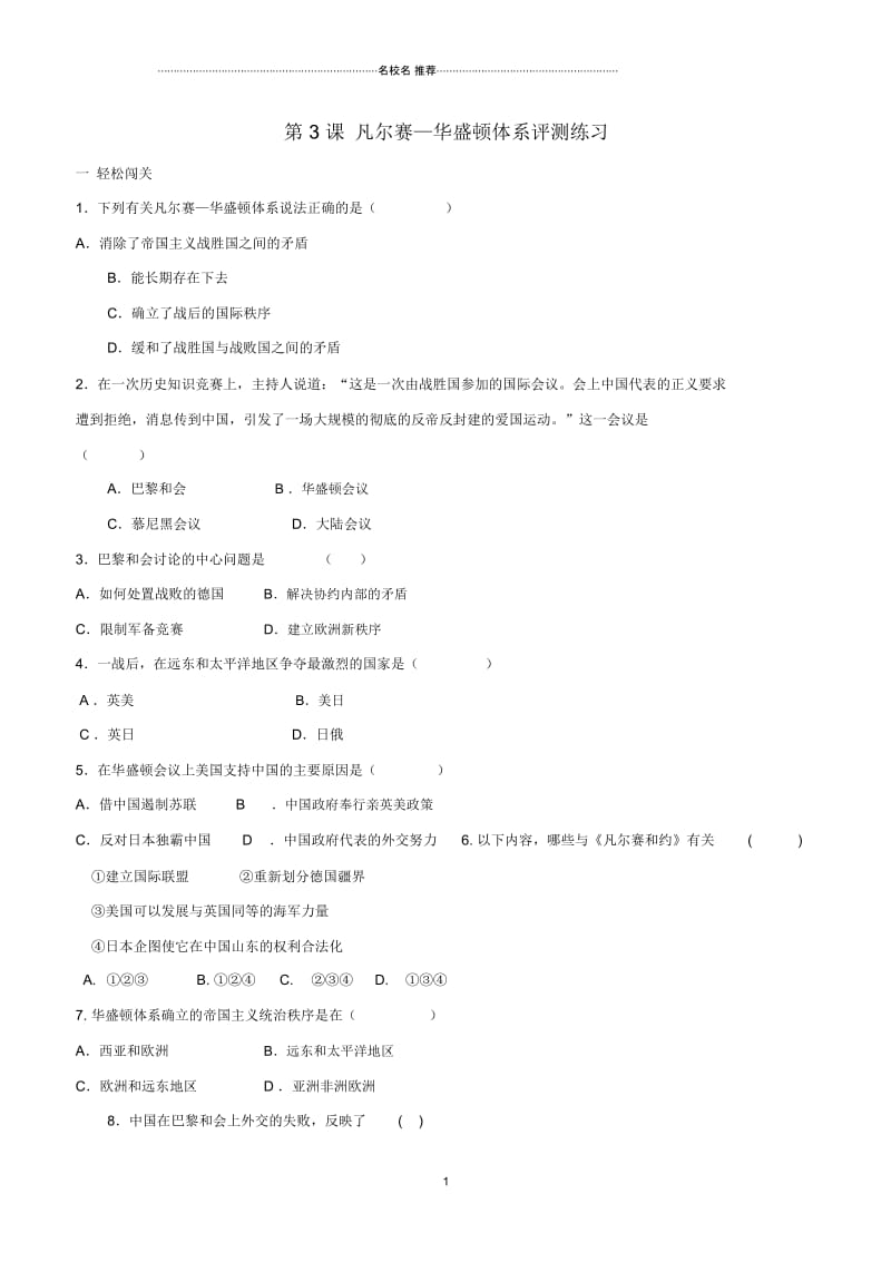 (水滴系列)初中九年级历史下册第3课《凡尔赛-华盛顿体系》评测练习(无答案)新人教版精编版.docx_第1页