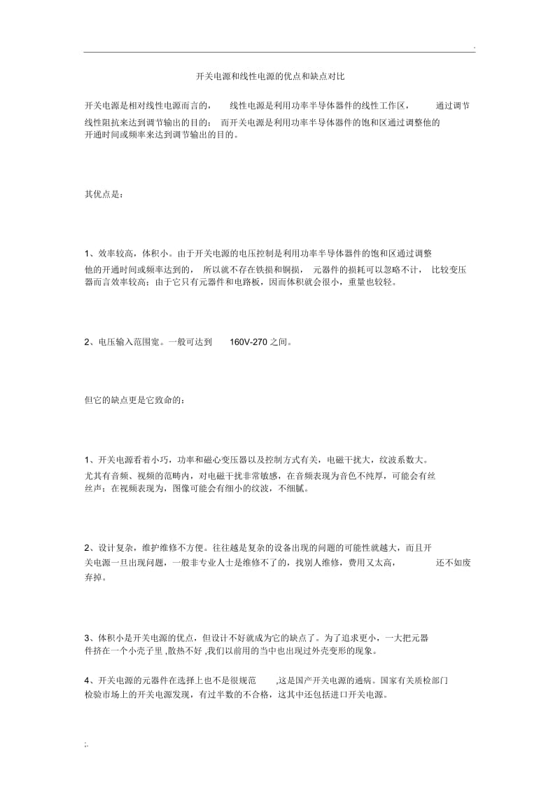 开关电源和线性电源的优点和缺点对比.docx_第1页