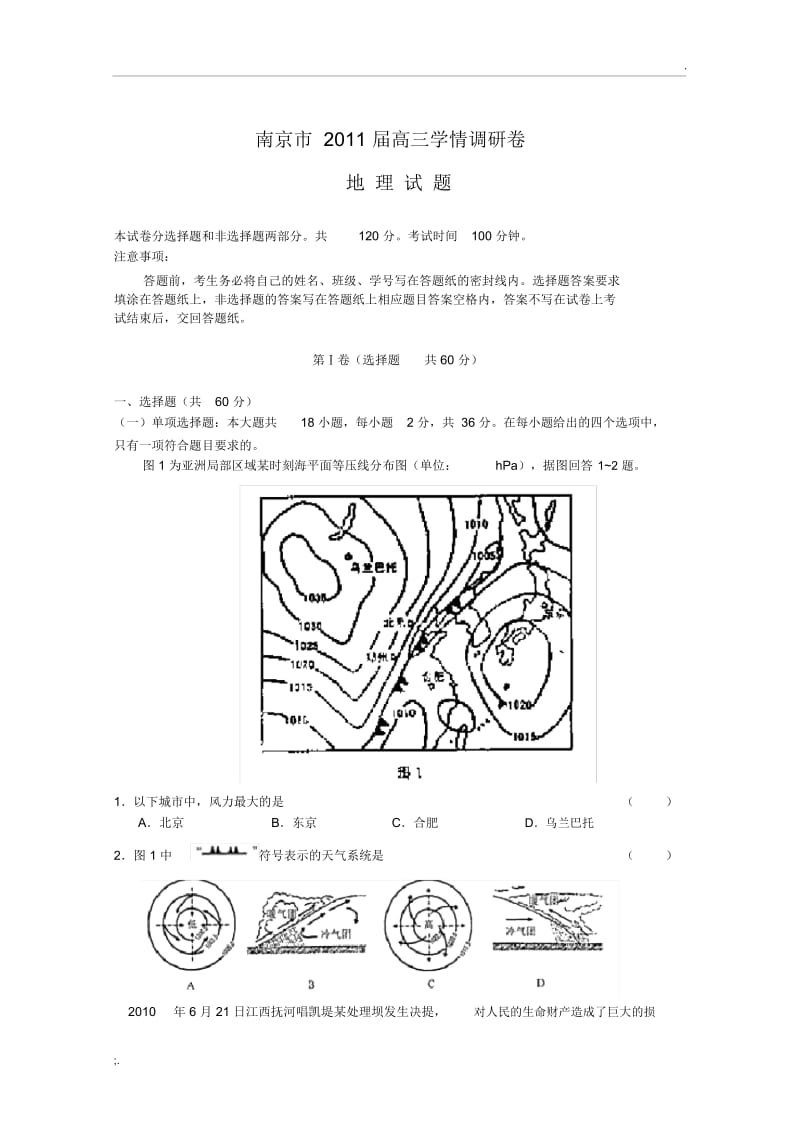 2011届高三地理上册学情调研检测试题.docx_第1页