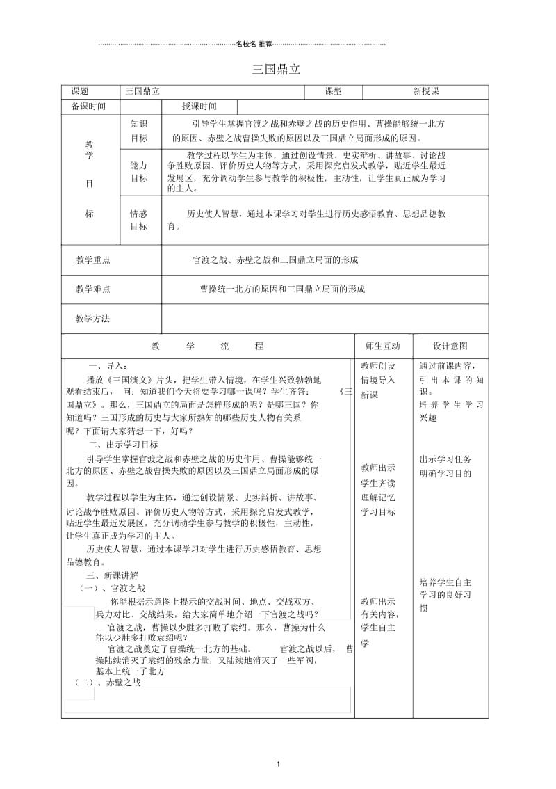 初中七年级历史上册第16课三国鼎立名师教案2新人教版2018011619.docx_第1页