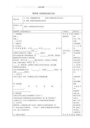 江苏省宿迁市宿豫区关庙镇初级中学初中七年级历史下册第4课唐朝的民族关系名师教案岳麓版.docx