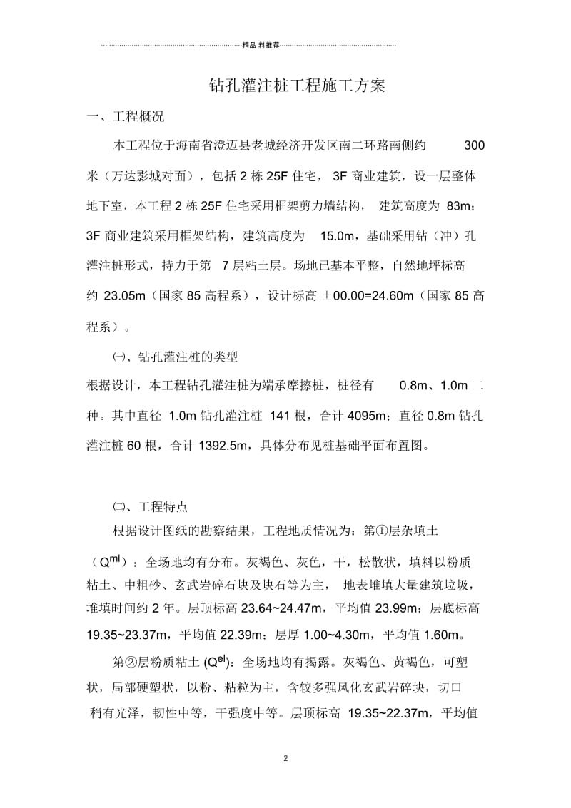 灌注桩施工方案(DOC33页).docx_第2页