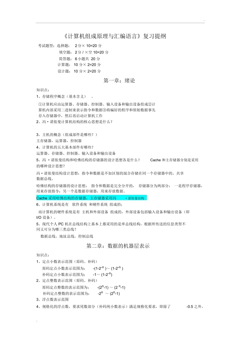 《计算机组成原理与汇编语言》—复习提纲(官配).docx_第1页