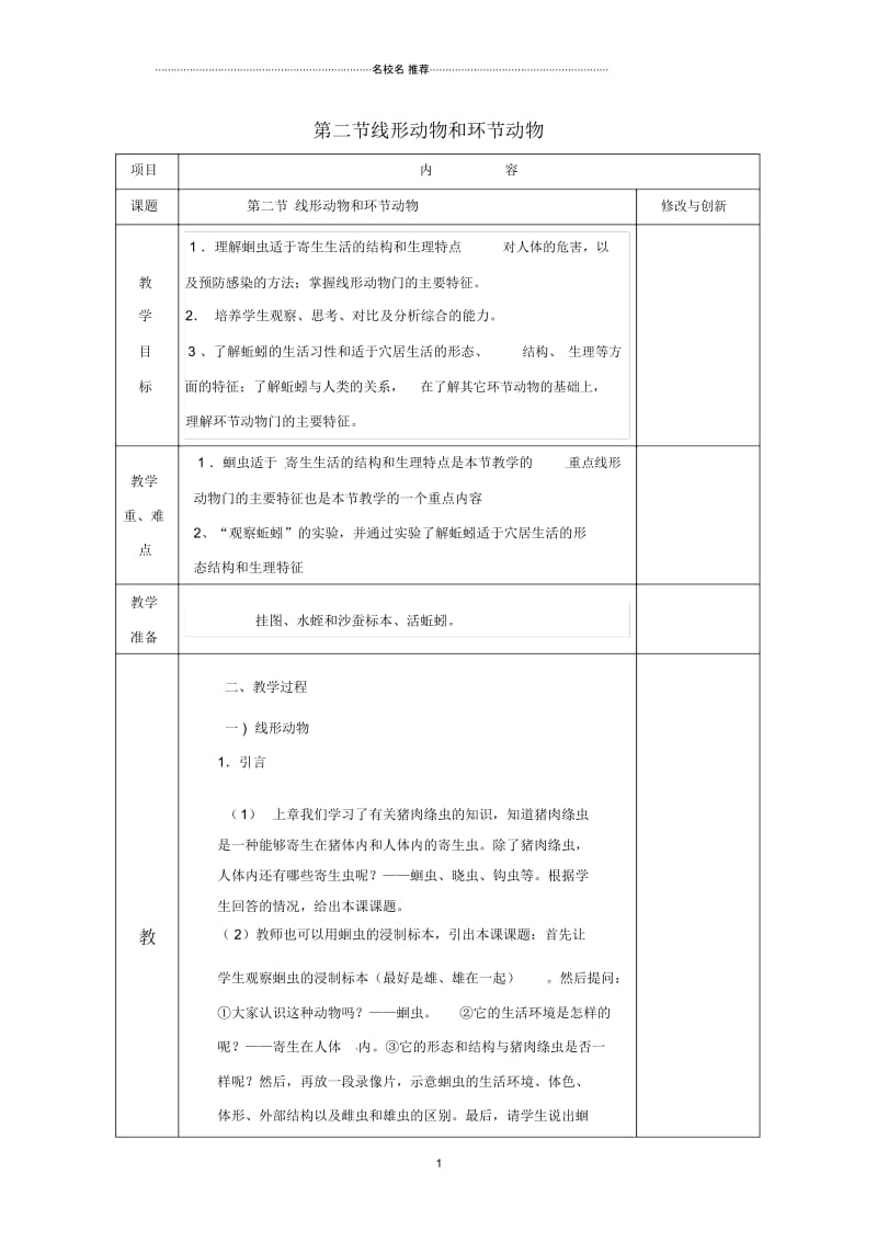 安徽省长丰县初中八年级生物上册5.1.2线形动物和环节动物名师精选教案(新版)新人教版.docx_第1页