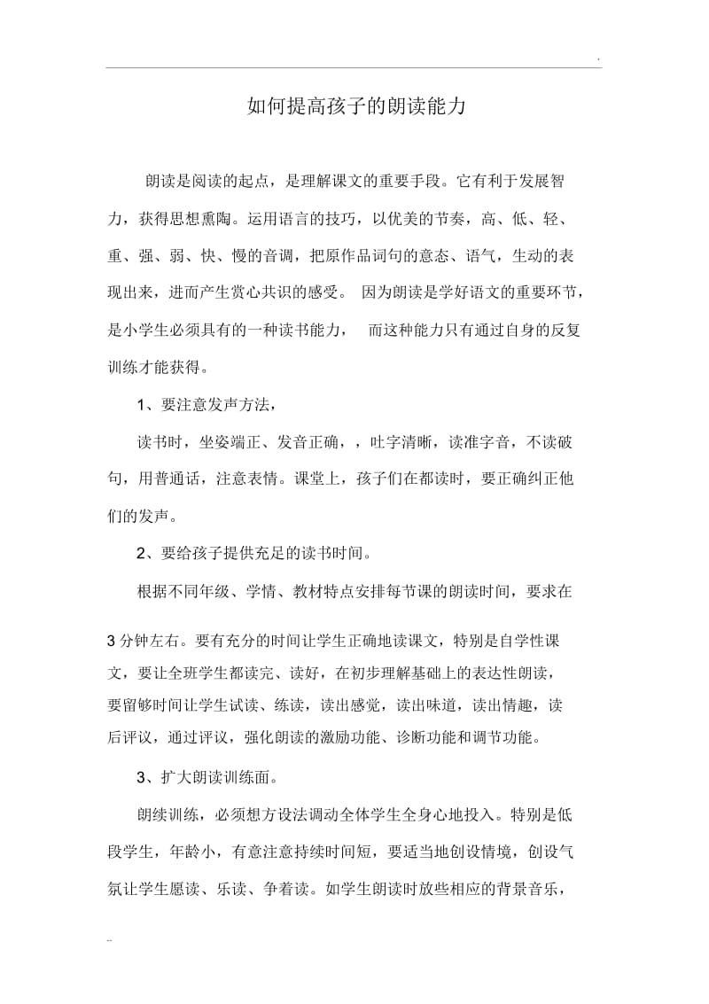 如何提高孩子的朗读能力.docx_第1页