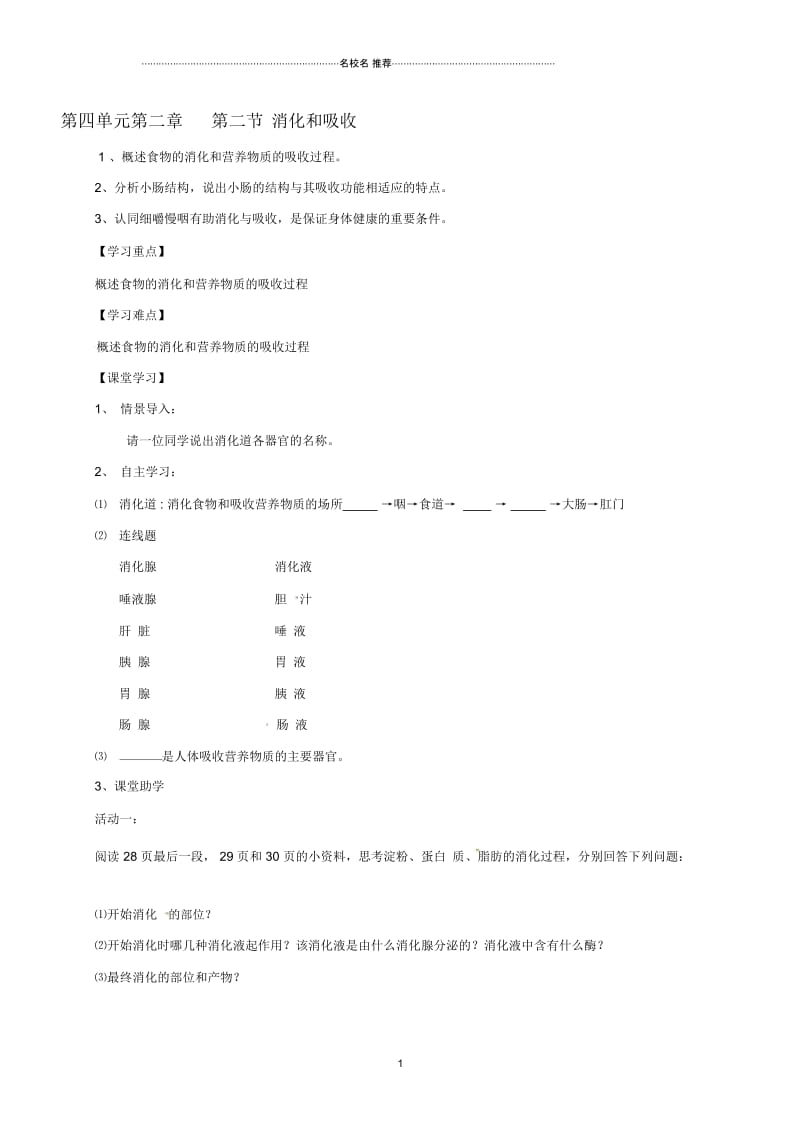 天津市宁河区初中七年级生物下册4.2.2消化和吸收第2课时名师精编学案无答案新版新人教版.docx_第1页