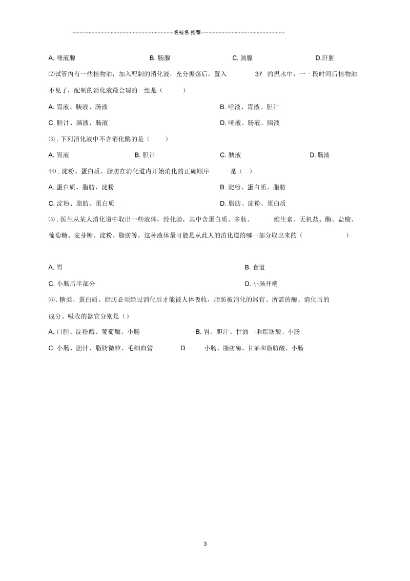 天津市宁河区初中七年级生物下册4.2.2消化和吸收第2课时名师精编学案无答案新版新人教版.docx_第3页