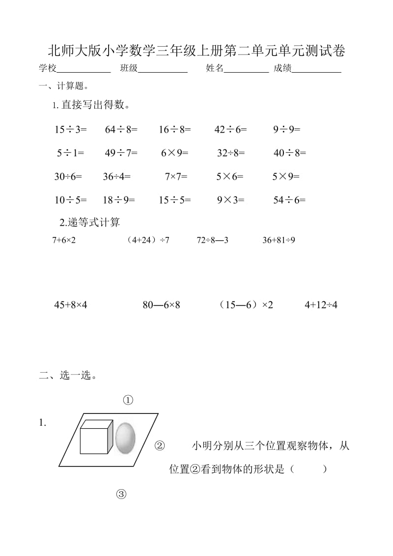 北师大版小学数学三年级上册第二单元单元测试卷.doc_第1页