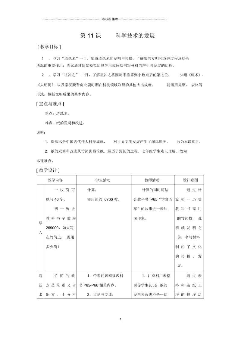 华师大版初中七年级历史上册第11课科学技术的发展精编版.docx_第1页