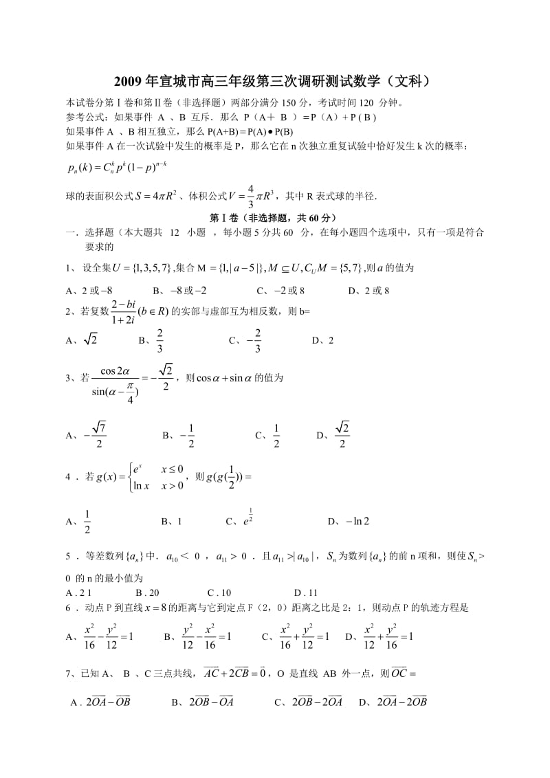 安徽省宣城市高三年级第三次调研测试数学文科200958.doc_第1页