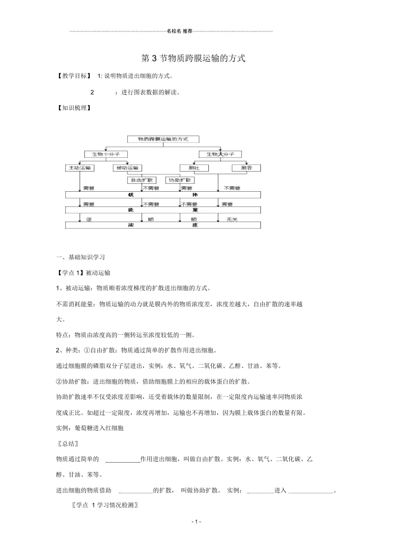 河南省确山县第二高级中学高中生物4.3物质跨膜运输的方式名师精选教案新人教版必修1.docx_第1页