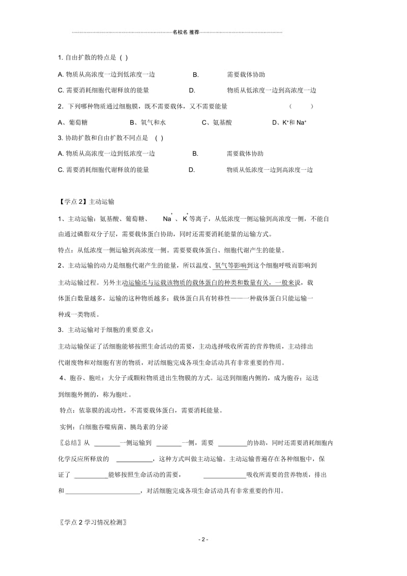 河南省确山县第二高级中学高中生物4.3物质跨膜运输的方式名师精选教案新人教版必修1.docx_第2页