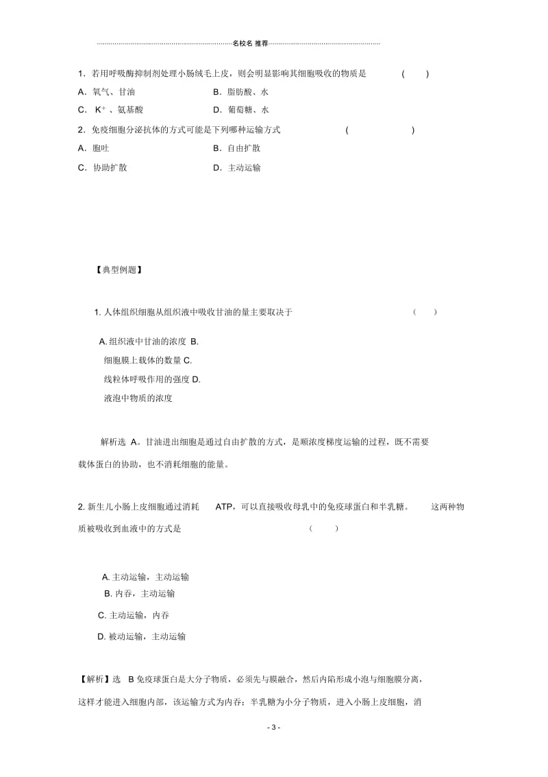 河南省确山县第二高级中学高中生物4.3物质跨膜运输的方式名师精选教案新人教版必修1.docx_第3页