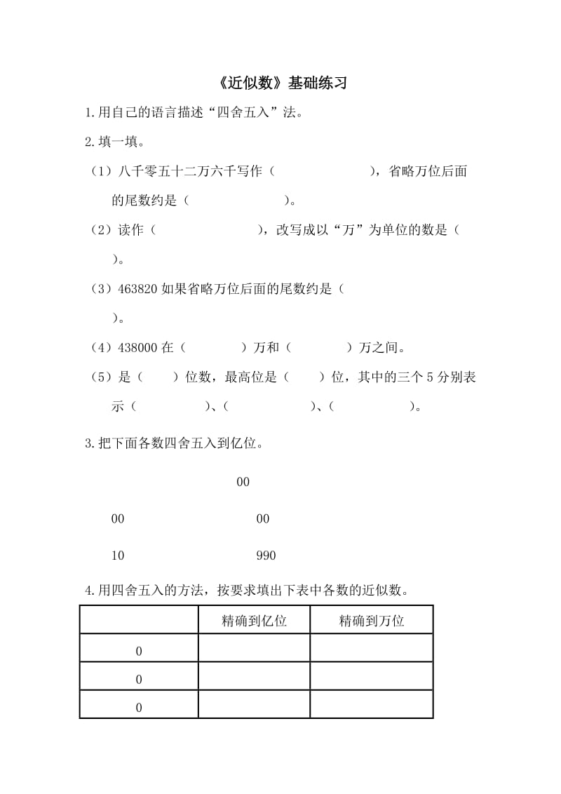 2020秋青岛版数学四年级上册第一单元近似数基础练习.doc_第1页