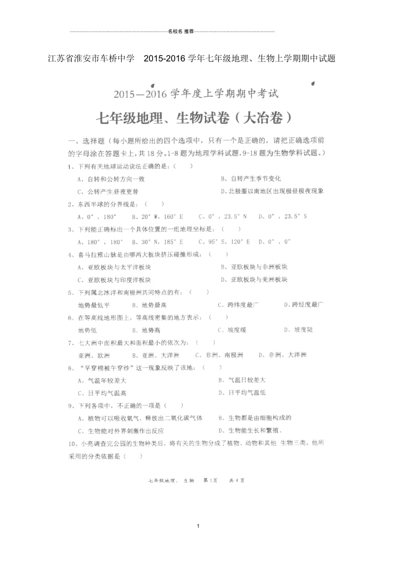 江苏省淮安市车桥中学七年级地理、生物上学期期中试题(扫描版).docx_第1页