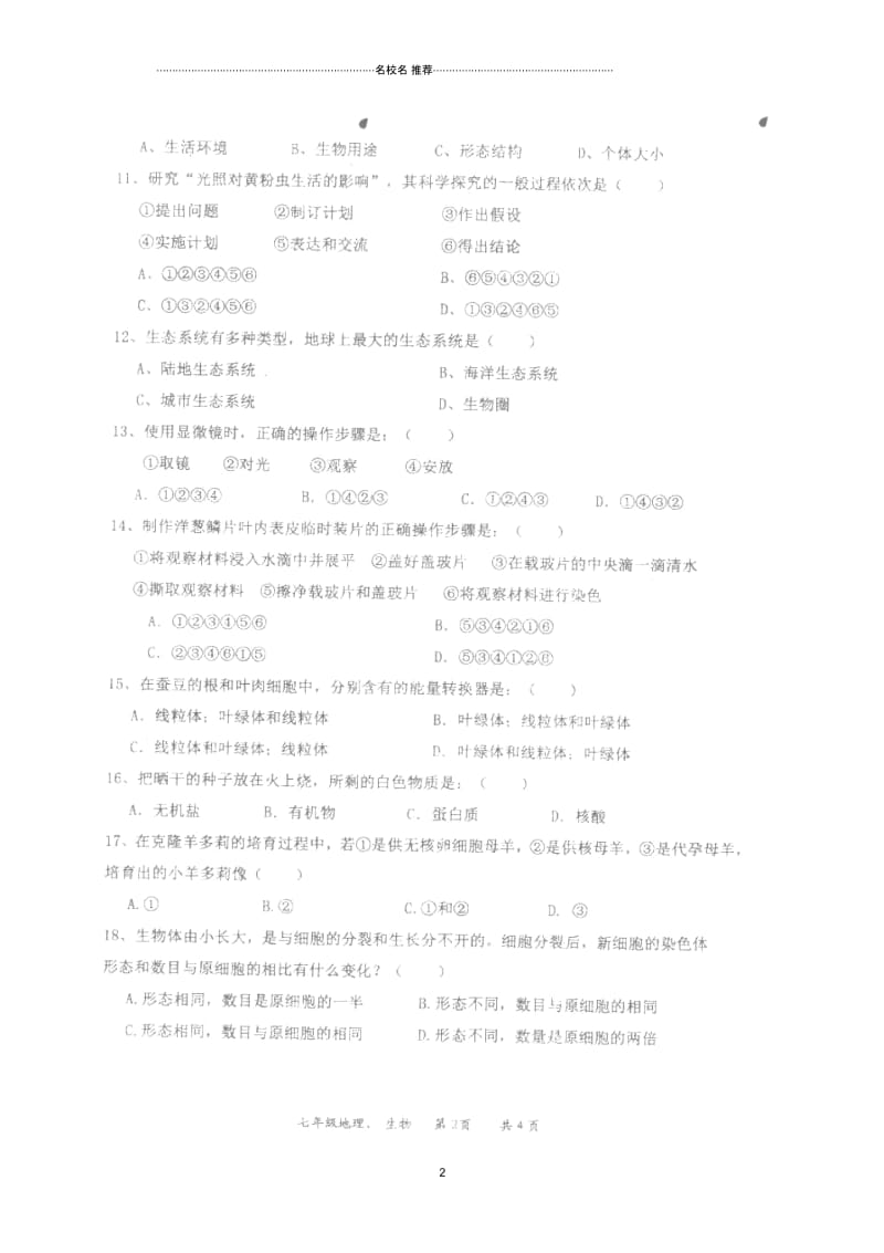 江苏省淮安市车桥中学七年级地理、生物上学期期中试题(扫描版).docx_第2页