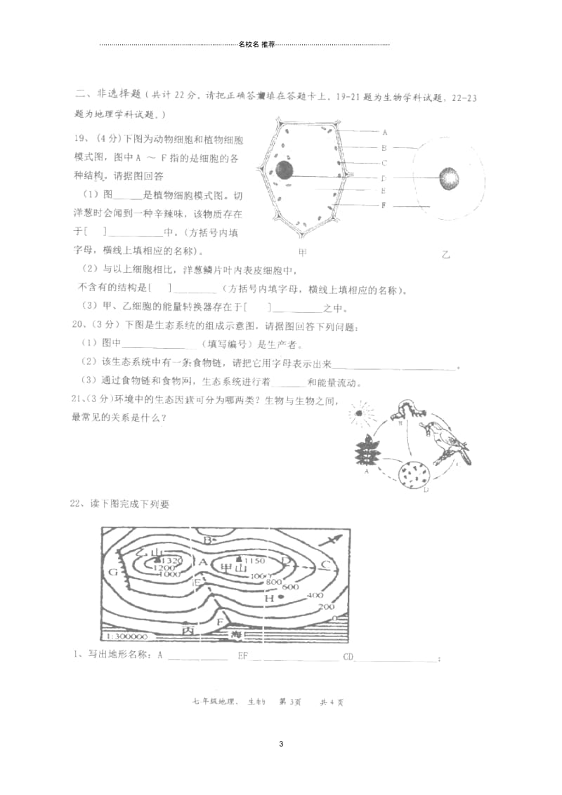 江苏省淮安市车桥中学七年级地理、生物上学期期中试题(扫描版).docx_第3页