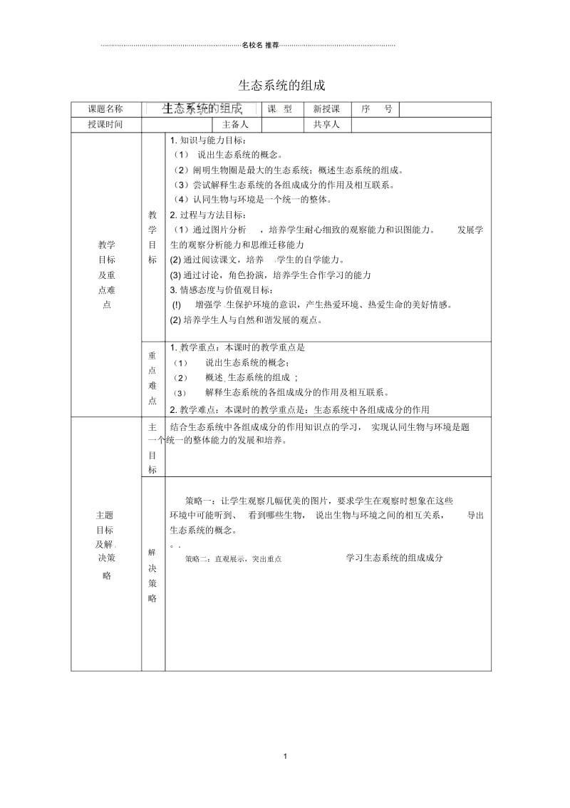 山东省安丘市东埠中学初中八年级生物下册第六单元第二章第一节生态系统的组成名师精选教案济南版.docx_第1页