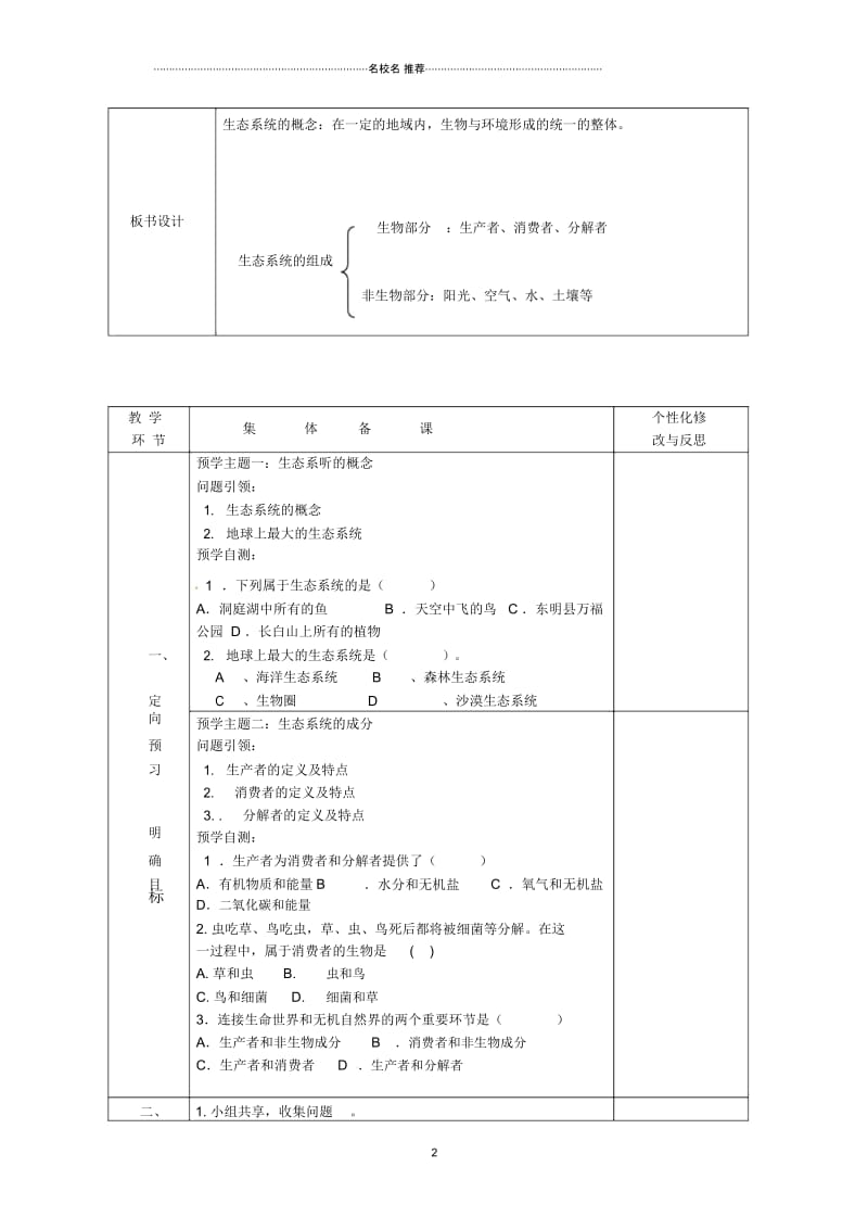 山东省安丘市东埠中学初中八年级生物下册第六单元第二章第一节生态系统的组成名师精选教案济南版.docx_第2页